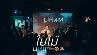 ใบไม้ - LHAM แหลม 25 Hours[Live] @ RINMA