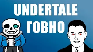 Хейтер Undertale - ТАНКИ лучше чем АНДЕРТЕЙЛ / Адекватник продался!?