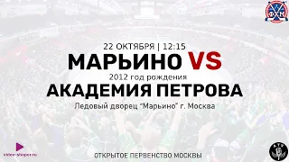 ХК МАРЬИНО 2012 - ХК АКАДЕМИЯ ПЕТРОВА 2012