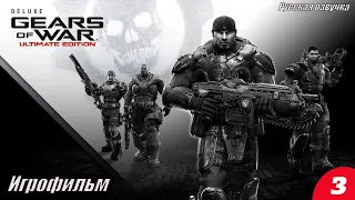 Gears of War Ultimate Edition Игрофильм Русская озвучка 3 Серия