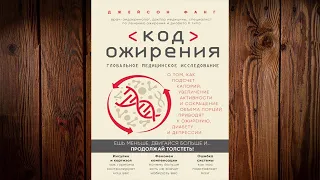 Код ожирения. Глобальное медицинское исследование (Джейсон Фанг) Аудиокнига