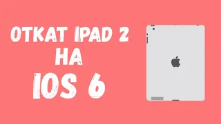 Откат iPad 2 на iOS 6