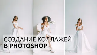 СОЗДАНИЕ КОЛЛАЖЕЙ В PHOTOSHOP / 3 способа