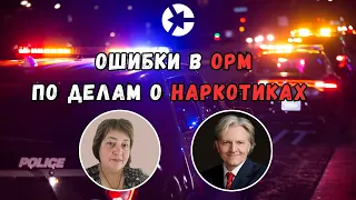 Ошибки в ОРМ по делам о наркотиках / Тайм-коды👇