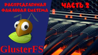 Распределенная файловая система GlusterFS. Часть 2