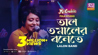 তাল তমালের বনেতে | Taal Tomaler Bonete | Sumi | Lalon Band Song | Folk Studio | Rtv Music