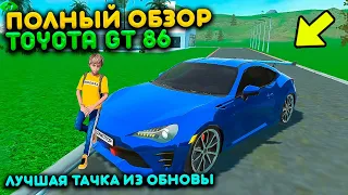 ПОЛНЫЙ ОБЗОР TOYOTA GT 86 И МАКСИМАЛЬНАЯ ПРОКАЧКА! ЭТО ИМБА ТАЧКА! ОБНОВЛЕНИЕ СИМУЛЯТОР АВТОМОБИЛЯ 2