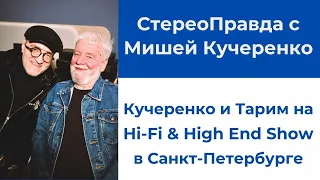 СтереоПравда с Мишей Кучеренко. Большой репортаж с Hi-Fi & High End Show 2024 в Санкт-Петербурге