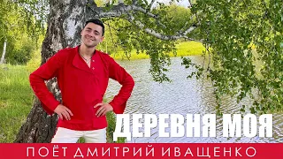 Русский хит! / Дмитрий Иващенко / Деревня моя