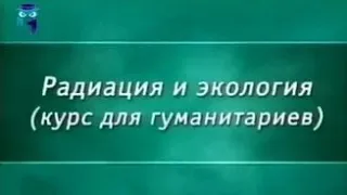 Ядерная физика. Урок 3.10. Миф об опасности ядерной энергии