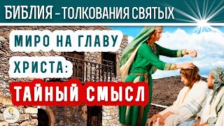 Миро на главу Христа: ТАЙНЫЙ СМЫСЛ. Толкования святых.