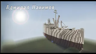 S.S Admiral Nakhimov - MINECRAFT