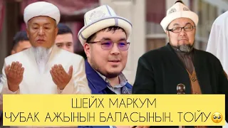 МАРКУМ Чубак ажы устаздын БАЛАСЫНЫН  тойу