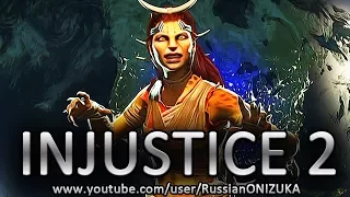 INJUSTICE 2 прохождение за Гепарду (Секретная концовка и новые приёмы)