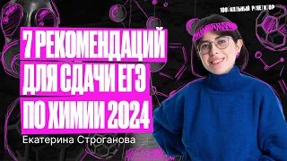 7 рекомендаций для сдачи ЕГЭ по химии 2024 | Екатерина Строганова