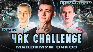 ЧАК CHALLENGE! C1yMba X @NIDIN X @FCDYNAMOWoT