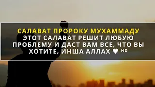 Этот Салават решит любую проблему и даст вам все, что вы хотите, Инша Аллах ♥ ᴴᴰ