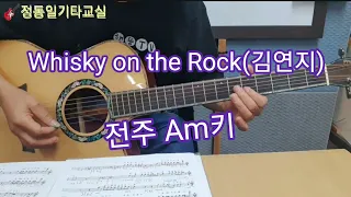 Whisky on the Rock(김연지) 전주 🎶정동일기타교실