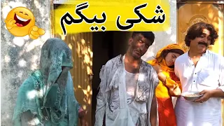 Shaki Begum - Pashto Funny Video new 2020