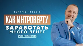 КАК ЗАРАБОТАТЬ МНОГО ДЕНЕГ, ЕСЛИ ТЫ ИНТРОВЕРТ И НЕ ЛЮБИШЬ ОБЩАТЬСЯ С ЛЮДЬМИ