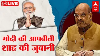 LIVE: Gujarat Riots के बाद Modi की आपबीती पर Amit Shah का खुलासा । Amit Shah Exclusive Interview