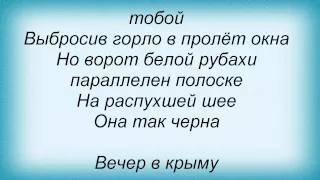 Слова песни Ночные снайперы - Вечер в Крыму