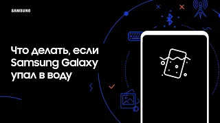 Что делать если Samsung Galaxy упал в воду.