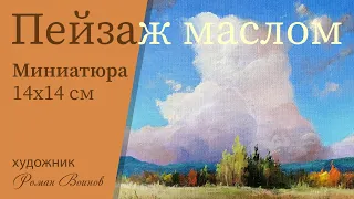 Пишем пейзаж маслом. 14х14 см, миниатюра. Мастер-класс