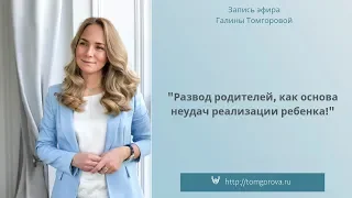 "Развод родителей, как основа неудач реализации ребенка!" Запись эфира