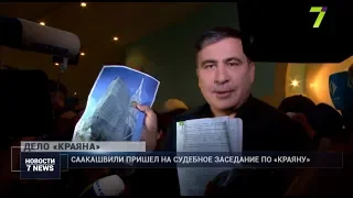 Саакашвили пришел на судебное заседание по «Краяну»