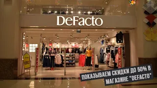 Показываем скидки до 50% в магазине "DeFacto"