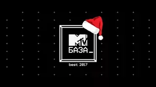 MTV БАЗА best 2017