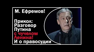 М.  Ефремов! Прикол : Разговор Путина с чучелом Ленина! И о правосудии .