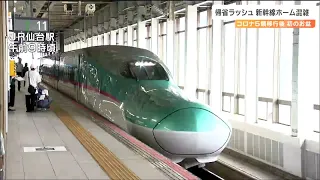 東北新幹線・自由席乗車率最大で120％　お盆の新幹線帰省ラッシュ11日がピーク　宮城