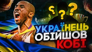 Наскільки насправді крутим гравцем був КОБІ БРАЯНТ?! Хто з УКРАЇНЦІВ обійшов КОБІ на драфті?