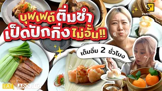 บุฟเฟต์ติ่มซำ! เป็ดปักกิ่ง ไม่อั้นตลอด 2 ชั่วโมง!! | Eat Around EP. 419