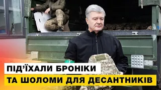 🔥Порошенко передав бронежилети та шоломи для десантників на Схід