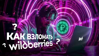 Bug bounty для бизнеса, или как взломать Wildberries