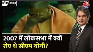 Black And White: वर्ष 2007 में योगी संसद में क्यों रोए थे? | Yogi Adiyanath Cry in lok sabha | BJP