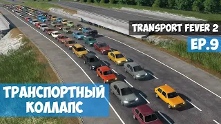 🟦 Транспортный коллапс l Transport Fever 2 l EP. 9