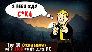 Топ 10 ОЖИДАЕМЫХ игр 2018 года для ПК