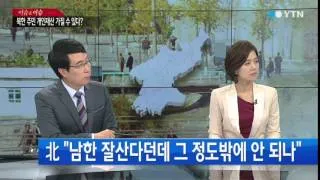 북한에서 남한으로 송금을? [안찬일, 세계북한연구센터 소장·한서희, 탈북 배우] / YTN