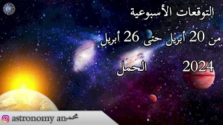 التوقعات الاسبوعية من 20 حتى 26 أبريل 2024 عالم الفلك و الابراج محمد الحلي