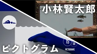 【ピクトグラム】小林賢太郎を感じる部分まとめ｜東京オリンピック 開会式 / TOKYO Olympic Pictograms