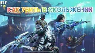 Убить 5 противников из любого оружия в скольжении. Call of duty mobile