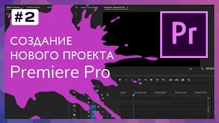 Подготовка и Создание Нового Проекта Adobe Premiere #2