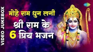 #ShriRamBhajan || मोहे राम धुन लगी || श्री राम के 6 प्रिय भजन | Ram Bhajan|Jai Shree Ram |Ram Bhajan