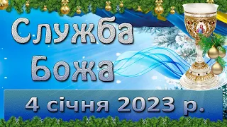 Служба Божа. 4 січня  2023 р.