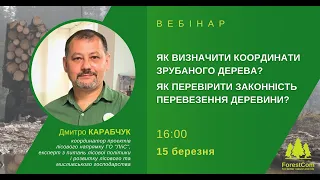 “Як визначити координати зрубаного дерева? Як перевірити законність перевезення деревини?”