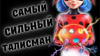 Какой ТАЛИСМАН САМЫЙ СИЛЬНЫЙ 🔥 в Леди баг? | ТОП-20 ЛУЧШИХ камней чудес